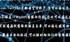 要找到TPWallet的客服电话，