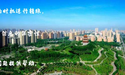  如何解决TPWallet中ETH无法转动的问题？ / 

 guanjianci TPWallet, ETH, 转账问题, 数字钱包 /guanjianci 

### 内容主体大纲

1. 引言
   - 什么是TPWallet
   - ETH在TPWallet中的重要性
   - 本文目的

2. ETH无法转动的常见原因
   - 网络问题
   - 钱包设置问题
   - 账户余额不足
   - 安全性设置

3. 解决ETH转账问题的步骤
   - 检查网络连接
   - 重新设置钱包
   - 核实账户余额
   - 调整安全性设置

4. 深入了解TPWallet的使用技巧
   - 钱包性能
   - 提高转账成功率
   - 保护资产安全

5. 未来数字钱包的趋势
   - 区块链技术的发展
   - 数字资产管理的演变
   - 用户行为的变化

6. 常见问题解答
   - 1. 为什么ETH转账一直在等待？
   - 2. 如何确保TPWallet的安全性？
   - 3. 如何处理ETH转账失败的情况？
   - 4. TPWallet支持哪些数字资产？
   - 5. 转账手续费的计算与方法
   - 6. 数字钱包的常见误区

### 正文内容

#### 1. 引言

随着数字货币的普及，越来越多的投资者和用户开始使用各种数字钱包来保管和转移他们的资产。其中，TPWallet作为一款多功能数字钱包，受到了广泛的欢迎。特别是以太币（ETH），作为最重要的加密货币之一，其在TPWallet中的转账功能非常重要。

然而，有些用户在使用TPWallet时会遇到ETH无法转动的问题。这不仅影响了用户的交易操作，也给他们带来了不必要的困扰。因此，本文将对TPWallet中ETH无法转动的原因进行深入分析，并提供解决方案，帮助用户快速应对该问题。

#### 2. ETH无法转动的常见原因

ETH无法转动的原因可以归结为多种情况，了解这些原因有助于我们更好地解决问题。

网络问题
网络连接不稳定或出现故障，会直接导致ETH的转账请求无法成功发送。在进行转账时，确保设备与互联网保持良好的连接是第一步。

钱包设置问题
TPWallet的设置可能影响转账的成功率。例如，某些安全设置可能限制了转账功能的使用。用户需要检查钱包的设置，确保没有禁用相关功能。

账户余额不足
转账时，账户中需要拥有足够的ETH来支付转账手续费。如果余额不足，转账请求将无法执行。

安全性设置
为了保护用户资产，TPWallet可能会要求输入密码、二次验证等。如果安全性设置没有通过，交易也将被阻止。

#### 3. 解决ETH转账问题的步骤

检查网络连接
用户可以通过重新连接Wi-Fi或使用蜂窝数据来检查网络连接是否正常。如果网络连接不佳，建议等待网络恢复后再尝试转账。

重新设置钱包
用户可以尝试卸载并重新安装TPWallet，或者清理应用的缓存和数据，以恢复默认设置。这种方法常常能解决由于设置引起的转账问题。

核实账户余额
在进行转账前，务必确认账户中有足够的ETH，不仅要包括所转账的金额，还需要考虑到转账手续费。

调整安全性设置
如果TPWallet具有较高的安全性设置，用户可以根据需要调整相关设置，确保在转账时能顺利通过认证。

#### 4. 深入了解TPWallet的使用技巧

钱包性能
定期更新TPWallet版本，保持应用最新状态，可以帮助提升性能，避免因软件问题导致的转账失败。

提高转账成功率
尽量在网络状况良好的时候进行转账，避免高峰期的网络拥堵，这样可以提高转账成功的概率。

保护资产安全
用户应保持安全意识，定期更换密码，并启用双重认证等功能，以最大化保护其数字资产的安全。

#### 5. 未来数字钱包的趋势

随着区块链技术的进步，数字钱包将更加智能化和安全化。未来的数字钱包不仅能提供更高的安全性，还能融合更多的金融服务，满足用户日益增长的需求。

#### 6. 常见问题解答

1. 为什么ETH转账一直在等待？
转账需要经过矿工的确认，若网络繁忙，转账时间可能会延长。用户需要耐心等待，并可以查看区块链浏览器确认交易状态。

2. 如何确保TPWallet的安全性？
用户应定期更新密码，并启用双重认证，确保使用安全的网络进行交易，避免在公共Wi-Fi上操作。

3. 如何处理ETH转账失败的情况？
用户应查看转账失败的原因，检查账户余额、网络状态及钱包设置，必要时可联系客服寻求帮助。

4. TPWallet支持哪些数字资产？
TPWallet支持多种数字资产，包括但不限于ETH、BTC、USDT等，用户可以查询官方资料进行确认。

5. 转账手续费的计算与方法
转账手续费根据网络拥堵情况而变化，用户在高峰期转账时可能需要支付更高的费用，建议选择合适的时机进行转账。

6. 数字钱包的常见误区
许多用户认为只要下载了钱包就安全，其实需要定期更新安全设置。此外，不要随意泄露私钥，保持账户信息的保密性。

---

以上内容可作为构建完整的3500字以上文章的基础框架。希望对您解决TPWallet中ETH无法转动的问题提供帮助。