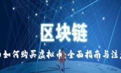 人民币如何购买虚拟币：