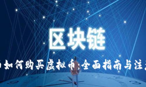人民币如何购买虚拟币：全面指南与注意事项