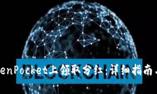 如何在TokenPocket上领取分红：详细指南与注意事项