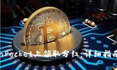 如何在TokenPocket上领取分红