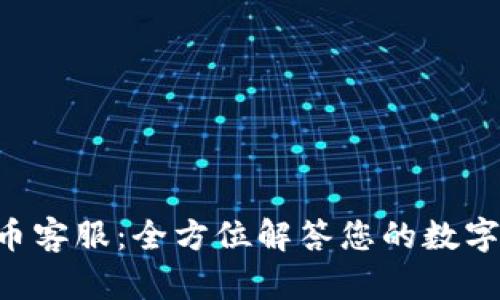 ATC虚拟币客服：全方位解答您的数字货币疑问