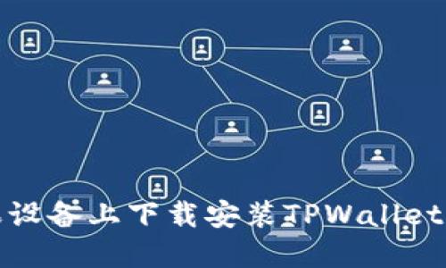 如何在苹果设备上下载安装TPWallet的详细流程