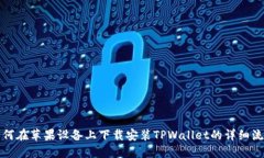 如何在苹果设备上下载安