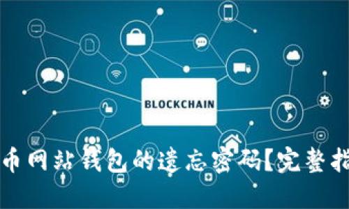 如何找回虚拟币网站钱包的遗忘密码？完整指南与实用技巧