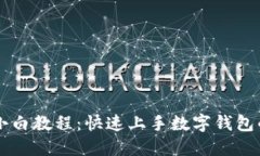 TPWallet小白教程：快速上手