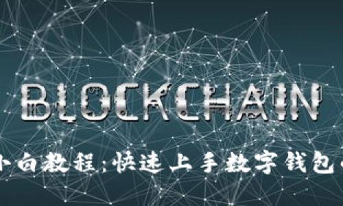 TPWallet小白教程：快速上手数字钱包的完整指南