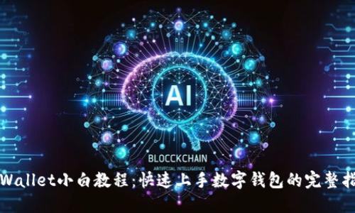 TPWallet小白教程：快速上手数字钱包的完整指南