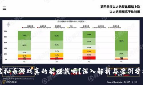 虚拟币游戏真的能赚钱吗？深入解析与案例分析
