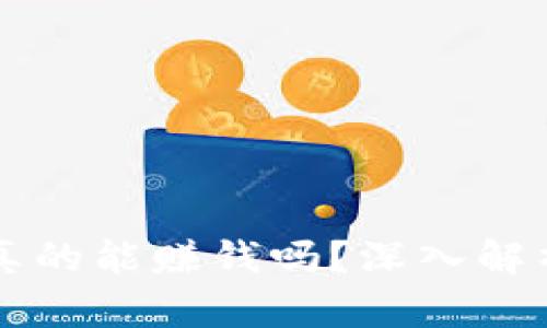 虚拟币游戏真的能赚钱吗？深入解析与案例分析