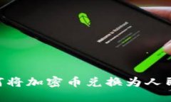 TPWallet如何将加密币兑换为