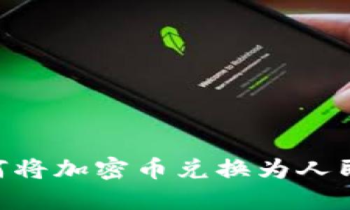 TPWallet如何将加密币兑换为人民币：详细指南
