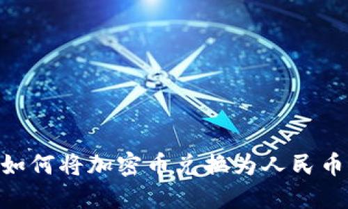 TPWallet如何将加密币兑换为人民币：详细指南