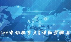 如何在TPWallet中切换节点？