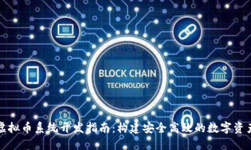 铁岭虚拟币系统开发指南：构建安全高效的数字资产平台