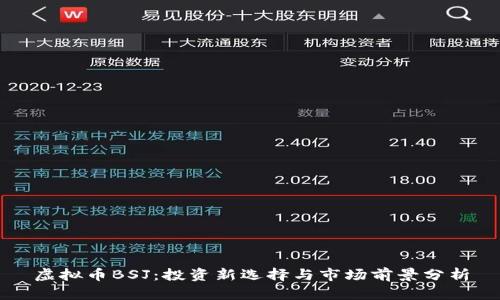 虚拟币BSJ：投资新选择与市场前景分析