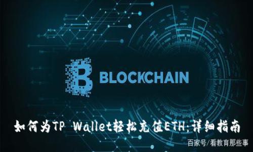 如何为TP Wallet轻松充值ETH：详细指南