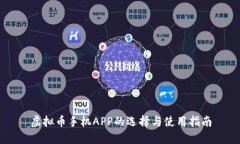 虚拟币手机APP的选择与使