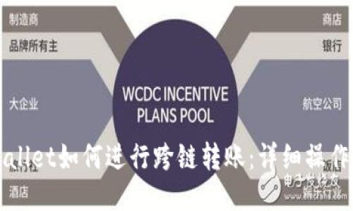 TPWallet如何进行跨链转账：详细操作指南