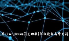 如何使用TPWallet的闪兑功能
