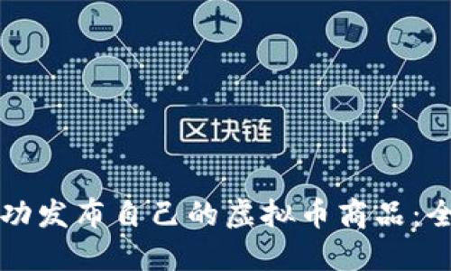 如何成功发布自己的虚拟币商品：全面指南