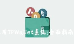 如何高效租用TPWallet系统：