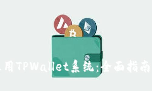 如何高效租用TPWallet系统：全面指南与实用技巧