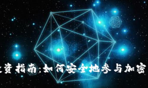 虚拟币投资指南：如何安全地参与加密货币市场