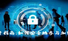 虚拟币投资指南：如何安