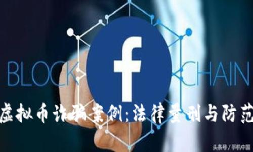 揭露虚拟币诈骗案例：法律量刑与防范措施