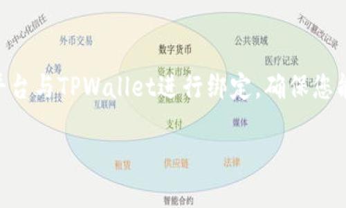 在这篇文章中，我们将会详细阐述如何将Creo平台与TPWallet进行绑定，确保您能顺畅地管理您的数字资产。以下是文章的结构：

: 轻松绑定Creo与TPWallet：完整指南