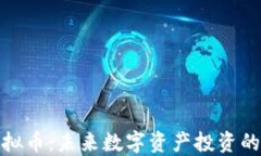 信宝虚拟币：未来数字资