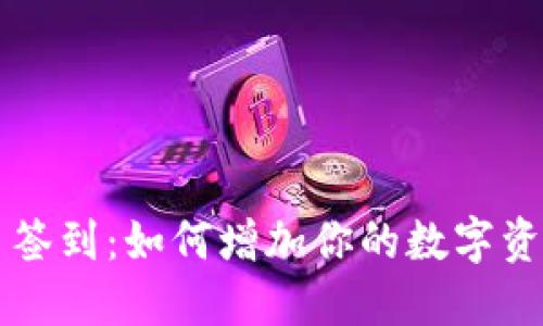 虚拟币签到：如何增加你的数字资产收益