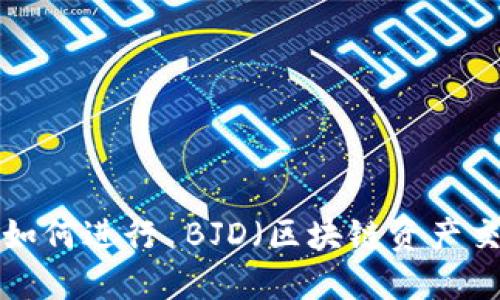TPWallet 如何进行 BJD（区块链资产交易）和管理