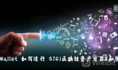 TPWallet 如何进行 BJD（区块