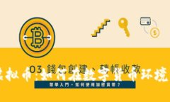 成都公司虚拟币：如何在
