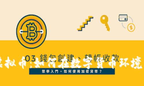 成都公司虚拟币：如何在数字货币环境中蓬勃发展