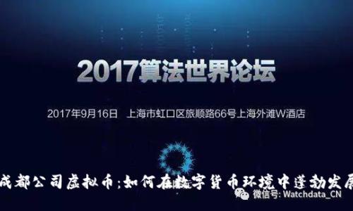 成都公司虚拟币：如何在数字货币环境中蓬勃发展