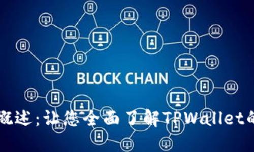 TPWallet代币概述：让您全面了解TPWallet的数字资产管理