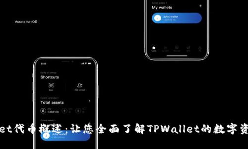 TPWallet代币概述：让您全面了解TPWallet的数字资产管理