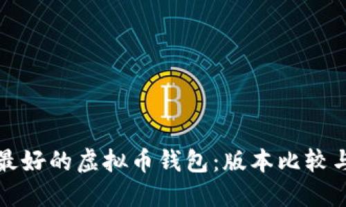 选择最好的虚拟币钱包：版本比较与推荐