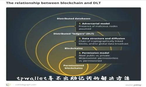tpwallet导不出助记词的解决方法