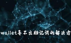tpwallet导不出助记词的解决