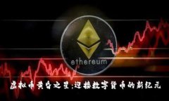 虚拟币黄昏之星：迎接数