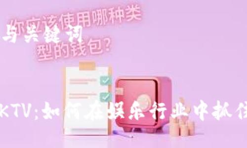 ### 与关键词


虚拟币KTV：如何在娱乐行业中抓住新风口
