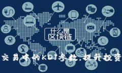如何虚拟币交易中的KDJ参