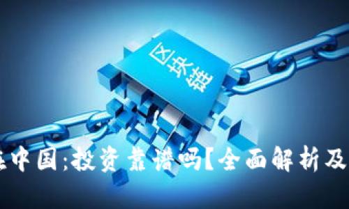虚拟币在中国：投资靠谱吗？全面解析及风险提示