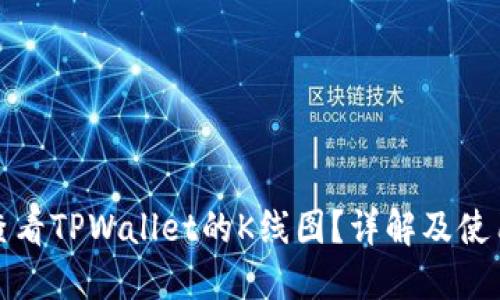 如何查看TPWallet的K线图？详解及使用技巧
