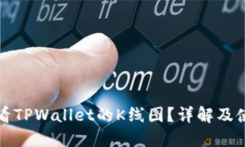 如何查看TPWallet的K线图？详解及使用技巧